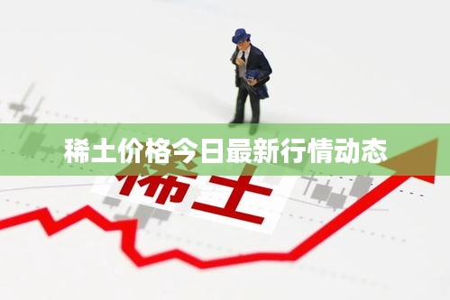 稀土價格今日最新行情動態(tài)