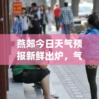 燕郊今日天氣預報新鮮出爐，氣溫變化一探究竟！