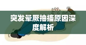 突發(fā)暈厥抽搐原因深度解析