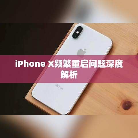 iPhone X頻繁重啟問題深度解析