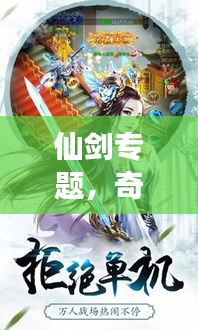 仙劍專題，奇幻仙俠世界之旅探索