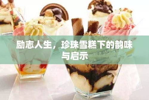 勵志人生，珍珠雪糕下的韻味與啟示