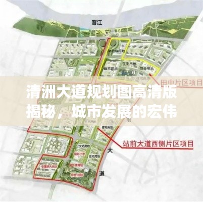 清洲大道規(guī)劃圖高清版揭秘，城市發(fā)展的宏偉藍(lán)圖與未來展望