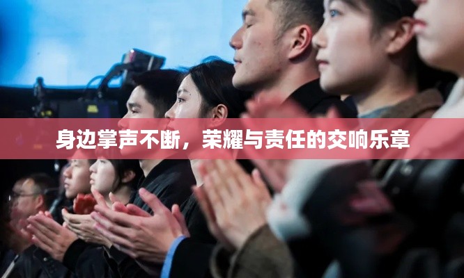 身邊掌聲不斷，榮耀與責(zé)任的交響樂章