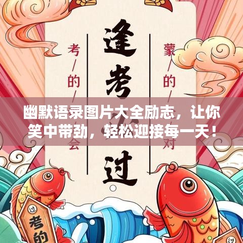 幽默語錄圖片大全勵(lì)志，讓你笑中帶勁，輕松迎接每一天！