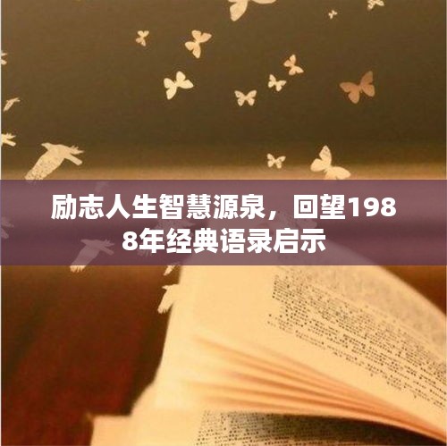 勵志人生智慧源泉，回望1988年經(jīng)典語錄啟示