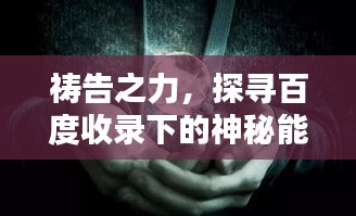 禱告之力，探尋百度收錄下的神秘能量