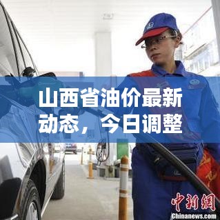 山西省油價(jià)最新動(dòng)態(tài)，今日調(diào)整消息及影響分析