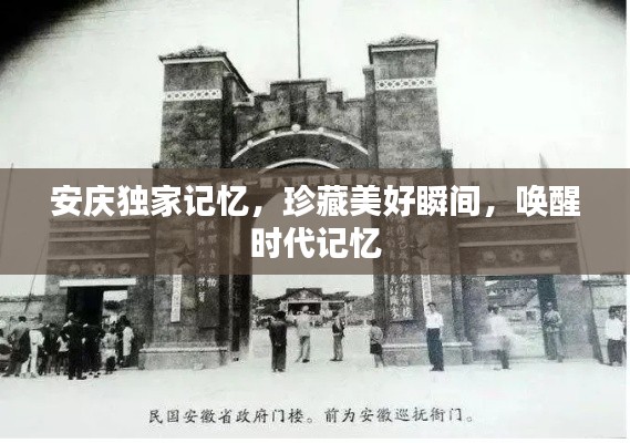 安慶獨家記憶，珍藏美好瞬間，喚醒時代記憶