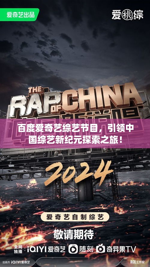 百度愛奇藝綜藝節(jié)目，引領(lǐng)中國綜藝新紀(jì)元探索之旅！