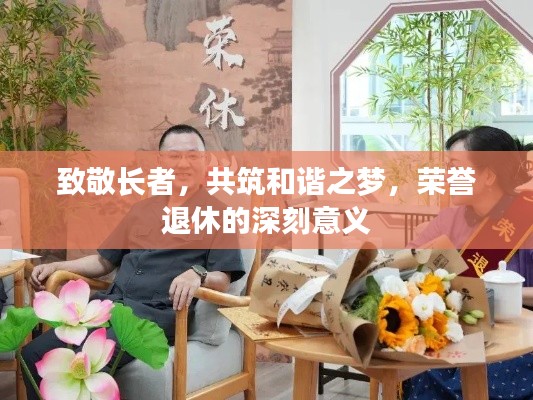 致敬長者，共筑和諧之夢，榮譽(yù)退休的深刻意義