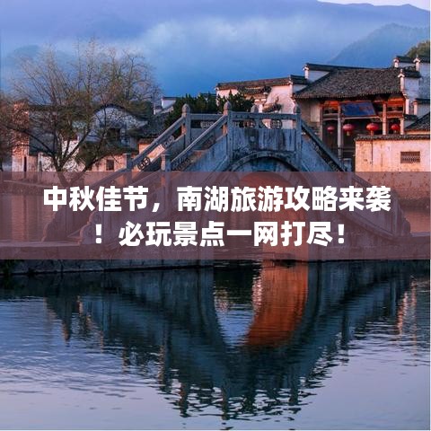 中秋佳節(jié)，南湖旅游攻略來襲！必玩景點(diǎn)一網(wǎng)打盡！