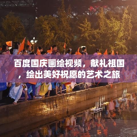 百度國(guó)慶畫繪視頻，獻(xiàn)禮祖國(guó)，繪出美好祝愿的藝術(shù)之旅