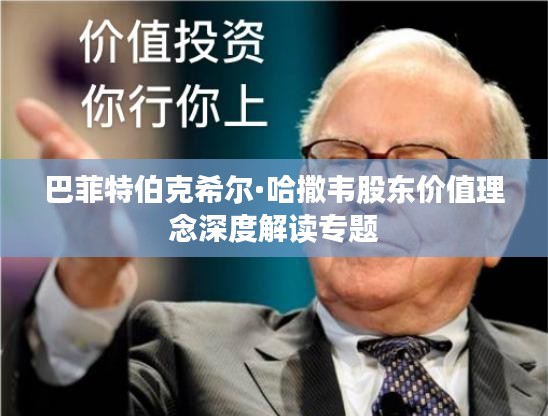 巴菲特伯克希爾·哈撒韋股東價值理念深度解讀專題