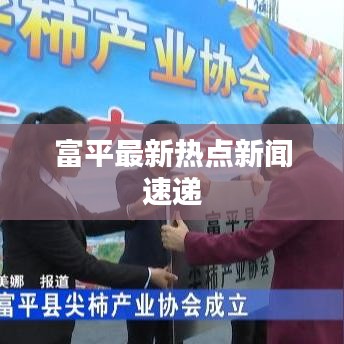 富平最新熱點(diǎn)新聞速遞