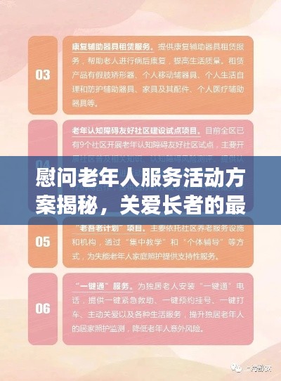 慰問老年人服務(wù)活動(dòng)方案揭秘，關(guān)愛長(zhǎng)者的最新行動(dòng)策略