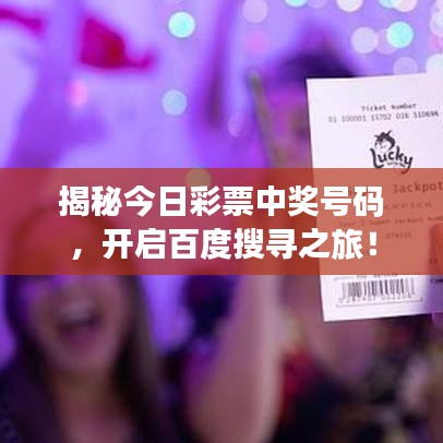 揭秘今日彩票中獎(jiǎng)號碼，開啟百度搜尋之旅！