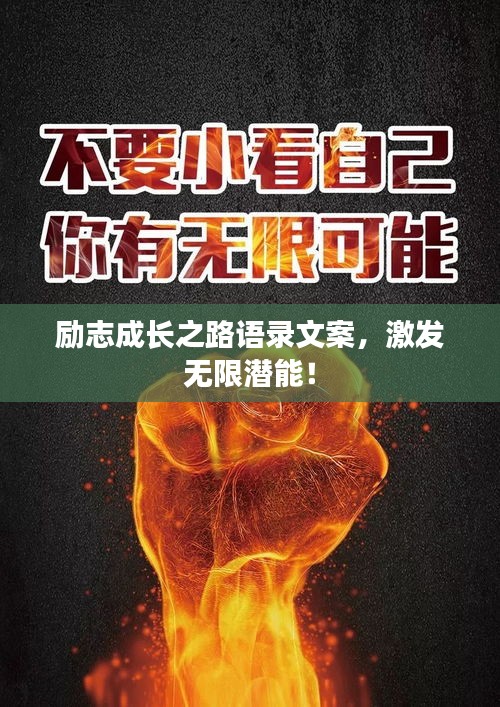 勵志成長之路語錄文案，激發(fā)無限潛能！
