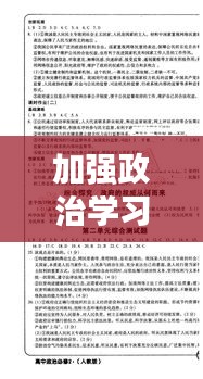 加強(qiáng)政治學(xué)習(xí)，個(gè)人成長的必經(jīng)之路