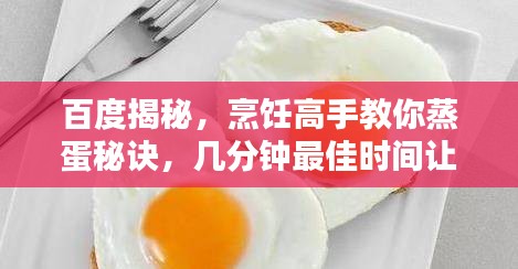 百度揭秘，烹飪高手教你蒸蛋秘訣，幾分鐘最佳時(shí)間讓你的蒸蛋嫩滑爽口！