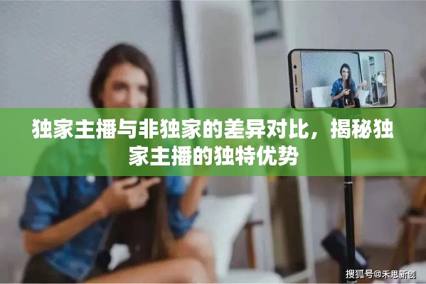 獨家主播與非獨家的差異對比，揭秘獨家主播的獨特優(yōu)勢