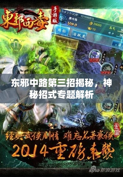 東邪中路第三招揭秘，神秘招式專題解析