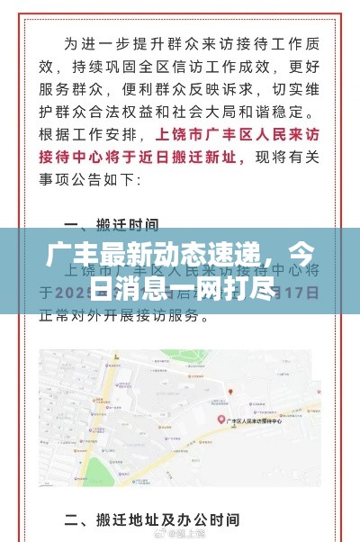 廣豐最新動(dòng)態(tài)速遞，今日消息一網(wǎng)打盡
