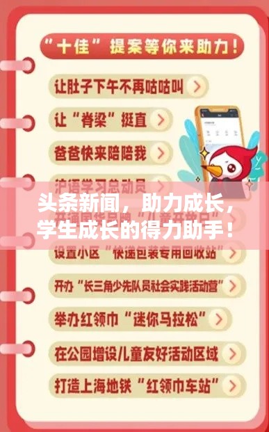 頭條新聞，助力成長，學(xué)生成長的得力助手！