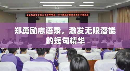 鄭勇勵(lì)志語(yǔ)錄，激發(fā)無(wú)限潛能的短句精華