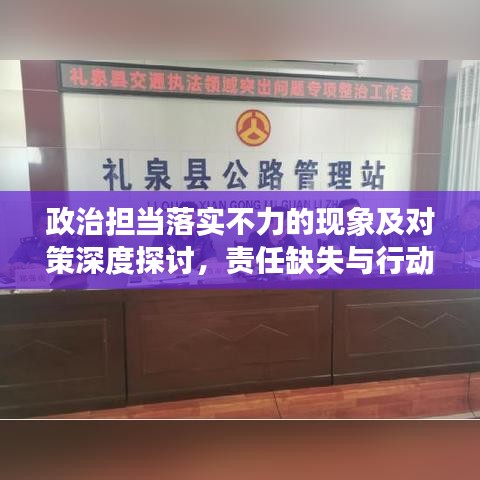 政治擔(dān)當(dāng)落實(shí)不力的現(xiàn)象及對(duì)策深度探討，責(zé)任缺失與行動(dòng)路徑優(yōu)化