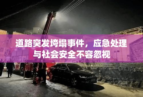 道路突發(fā)垮塌事件，應(yīng)急處理與社會(huì)安全不容忽視