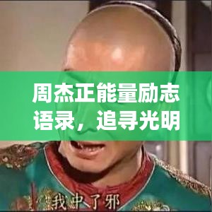 周杰正能量勵(lì)志語(yǔ)錄，追尋光明，激發(fā)無(wú)限力量！