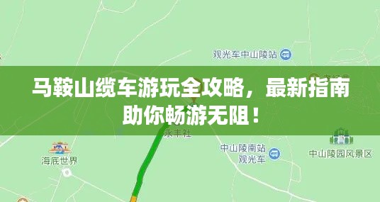 馬鞍山纜車游玩全攻略，最新指南助你暢游無(wú)阻！