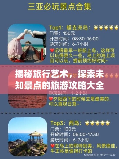 揭秘旅行藝術(shù)，探索未知景點(diǎn)的旅游攻略大全