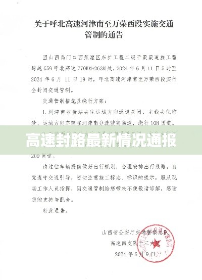 高速封路最新情況通報