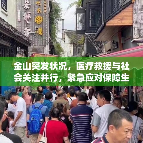 金山突發(fā)狀況，醫(yī)療救援與社會關(guān)注并行，緊急應(yīng)對保障生命安全