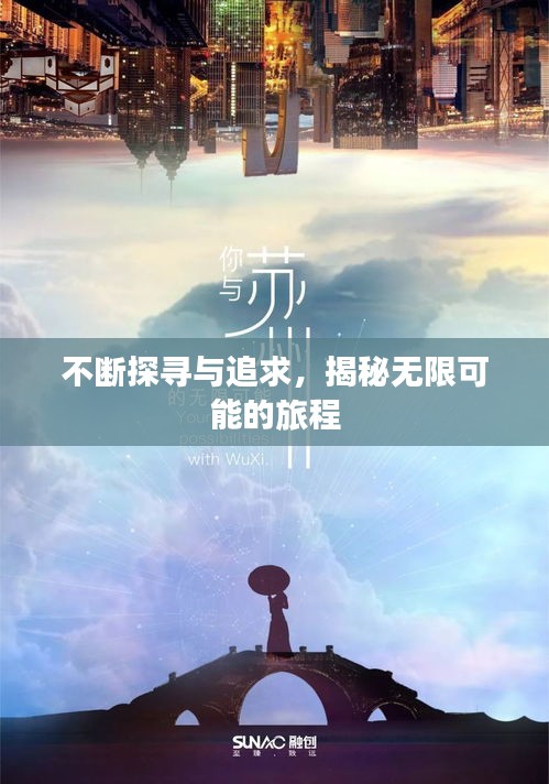 不斷探尋與追求，揭秘無限可能的旅程