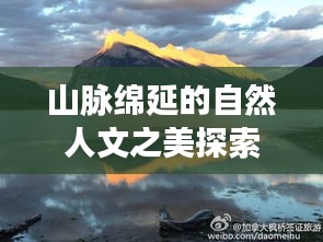 山脈綿延的自然人文之美探索