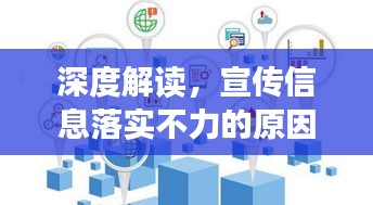 深度解讀，宣傳信息落實不力的原因與應(yīng)對策略