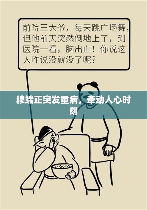 穆端正突發(fā)重病，牽動人心時刻