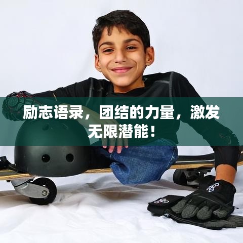 勵志語錄，團(tuán)結(jié)的力量，激發(fā)無限潛能！