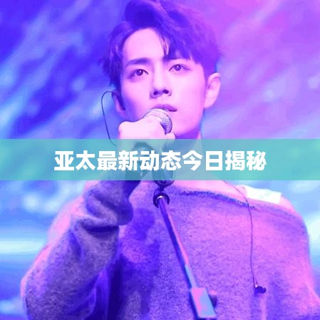 亞太最新動態(tài)今日揭秘
