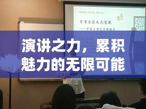 演講之力，累積魅力的無限可能