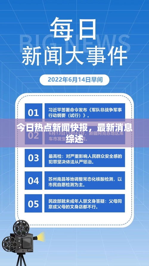 今日熱點(diǎn)新聞快報(bào)，最新消息綜述