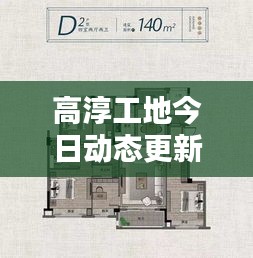 高淳工地今日動態(tài)更新，最新消息速遞