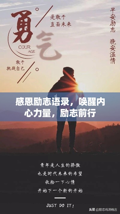 感恩勵志語錄，喚醒內心力量，勵志前行