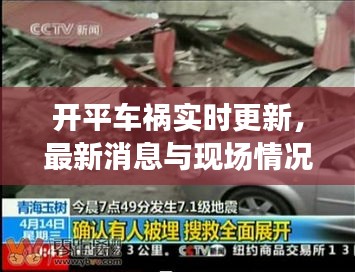開平車禍實時更新，最新消息與現(xiàn)場情況揭秘