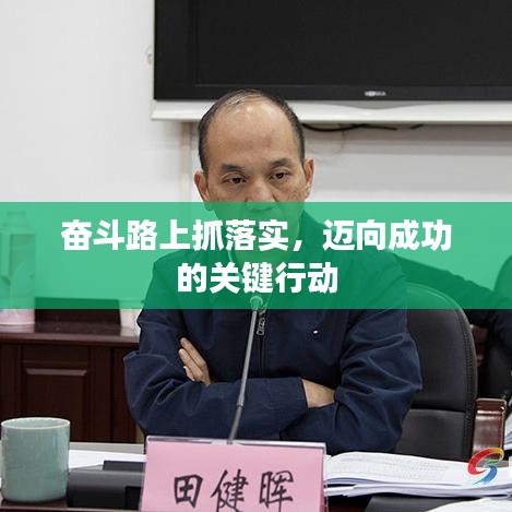 奮斗路上抓落實，邁向成功的關鍵行動
