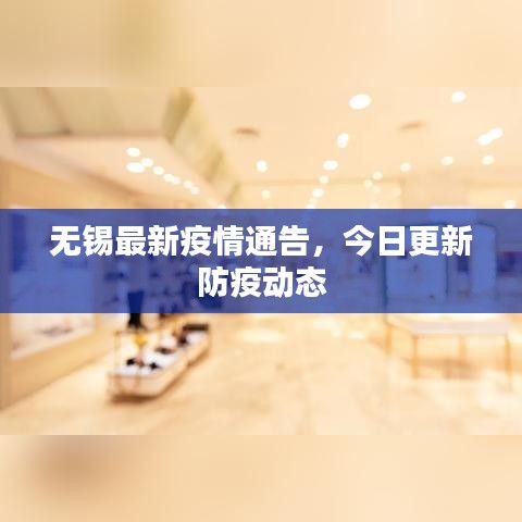 無錫最新疫情通告，今日更新防疫動態(tài)