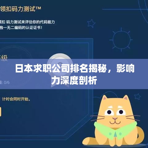 日本求職公司排名揭秘，影響力深度剖析